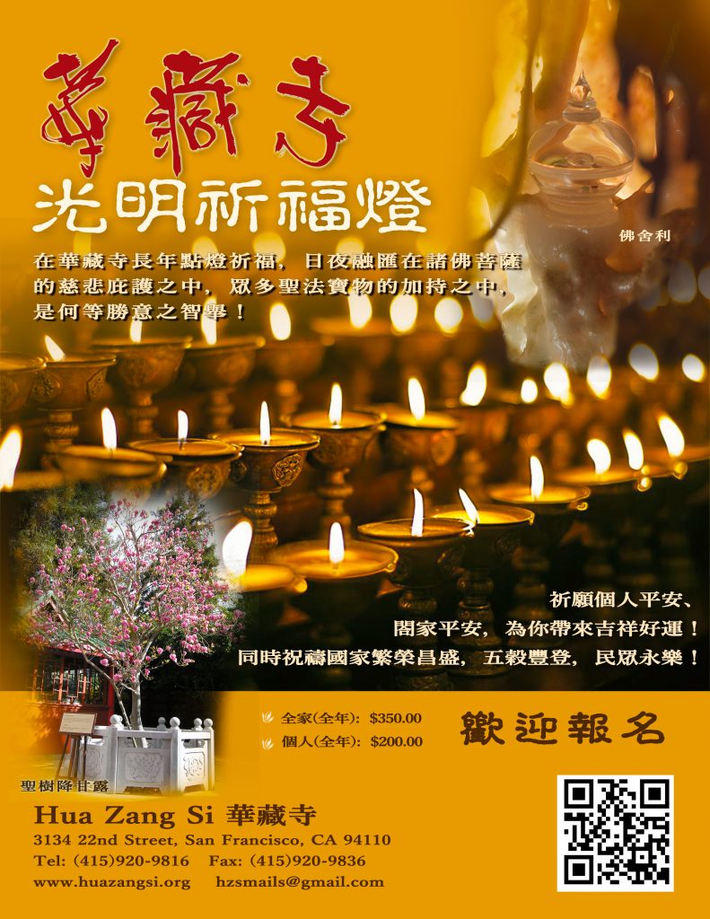 華藏寺光明燈