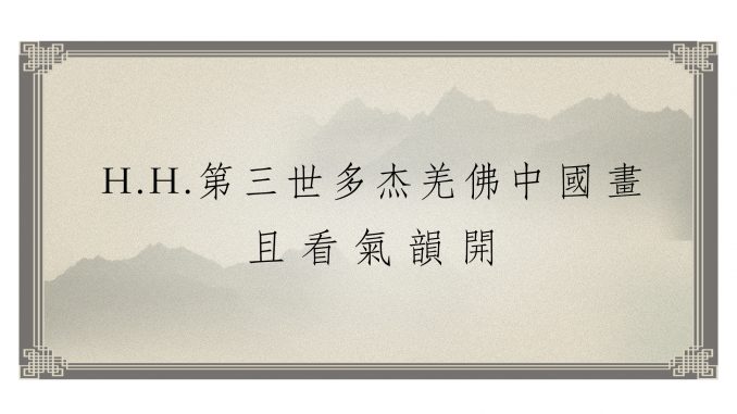 H.H.第三世多杰羌佛中國畫－且看氣韻開.jpg