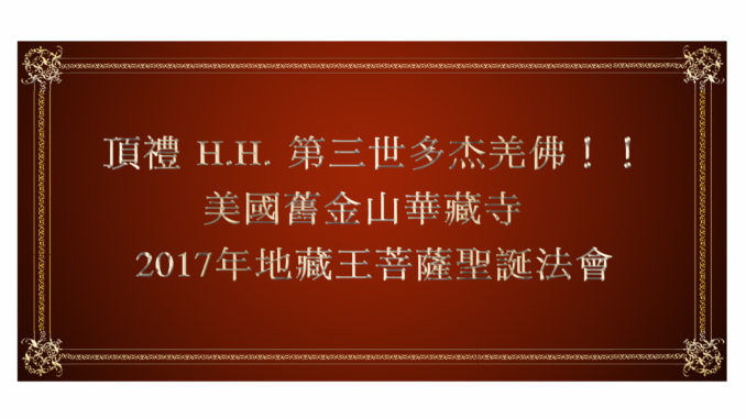頂禮-H.H.-第三世多杰羌佛！！-美國舊金山華藏寺-2017年地藏王菩薩聖誕法會